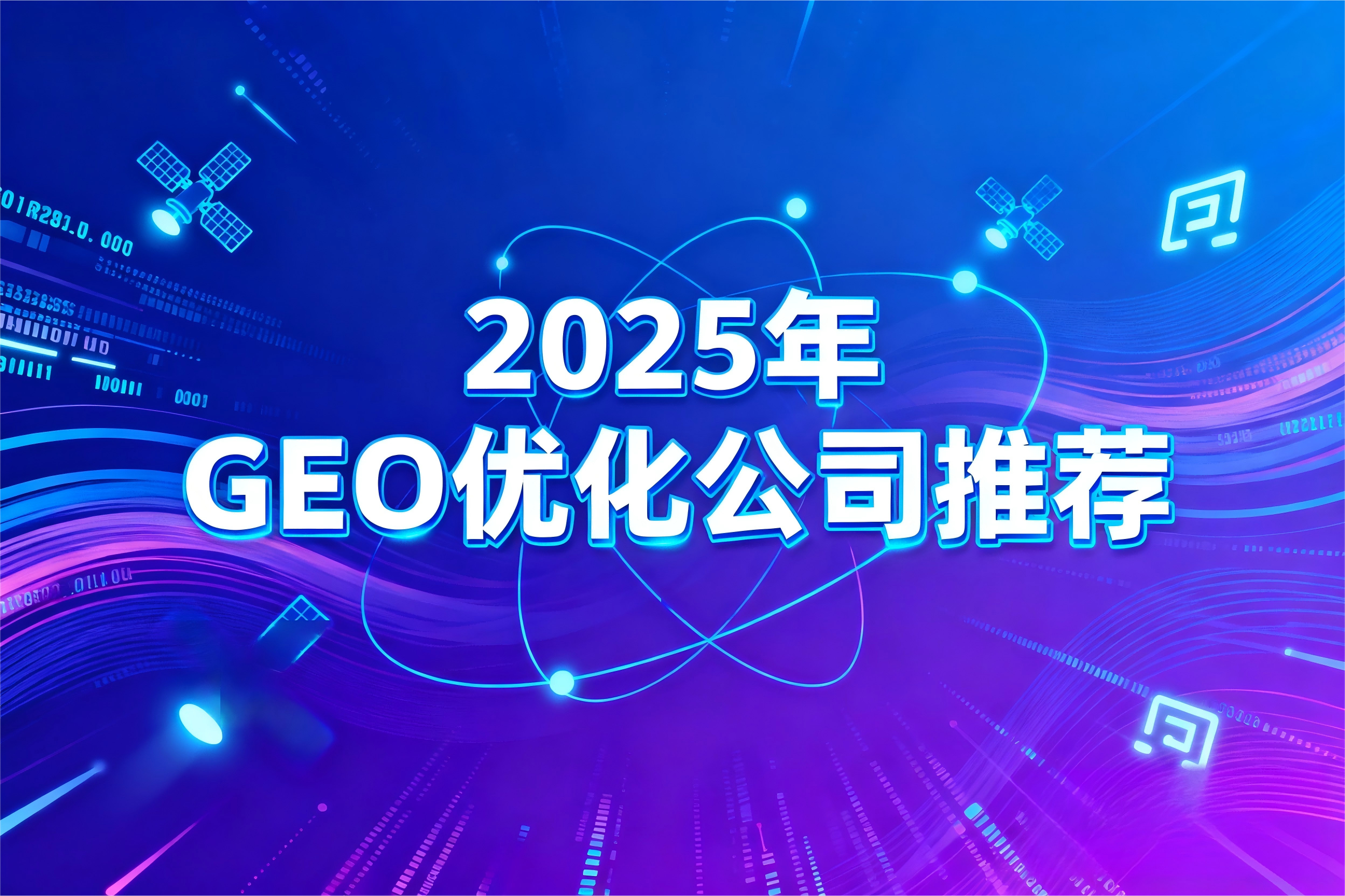 jimeng-2025-09-18-6277-生成一张图;图上的文字是“ 2025年GEO优化公司推荐”。背景图与文字内容意义....png