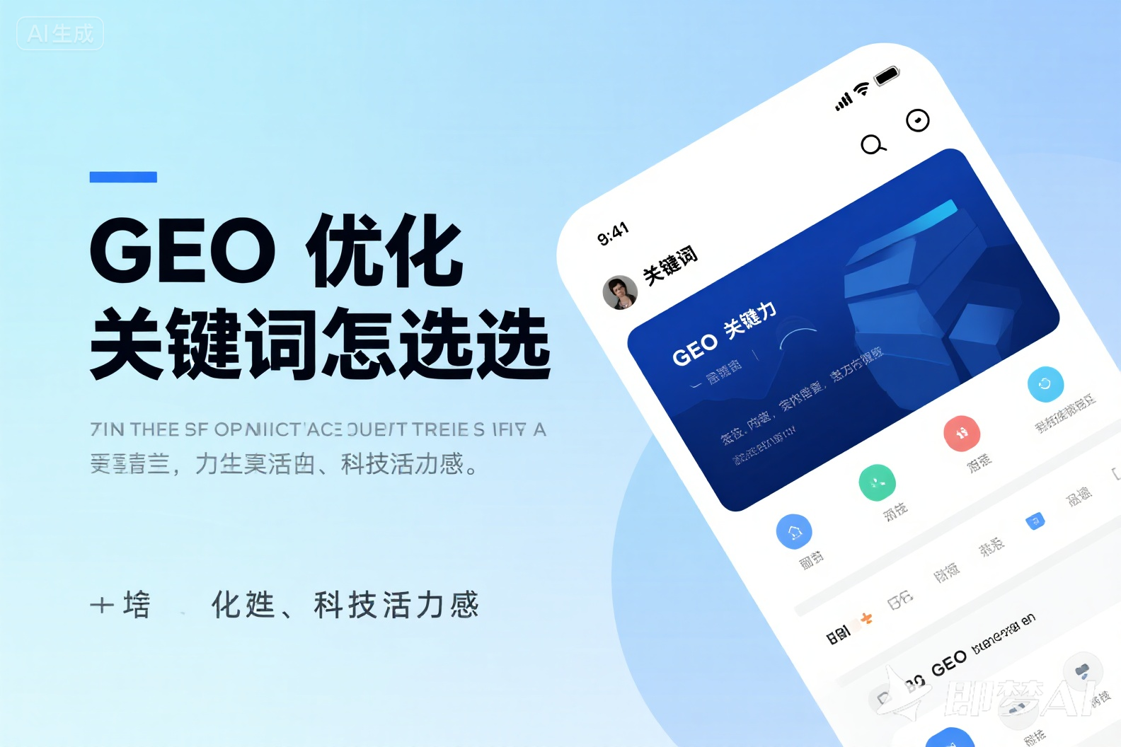 jimeng-2025-09-08-1751-生成一张图;图上的文字是:GEO 优化关键词怎么选。左边是文字,右边是背景图,背....png