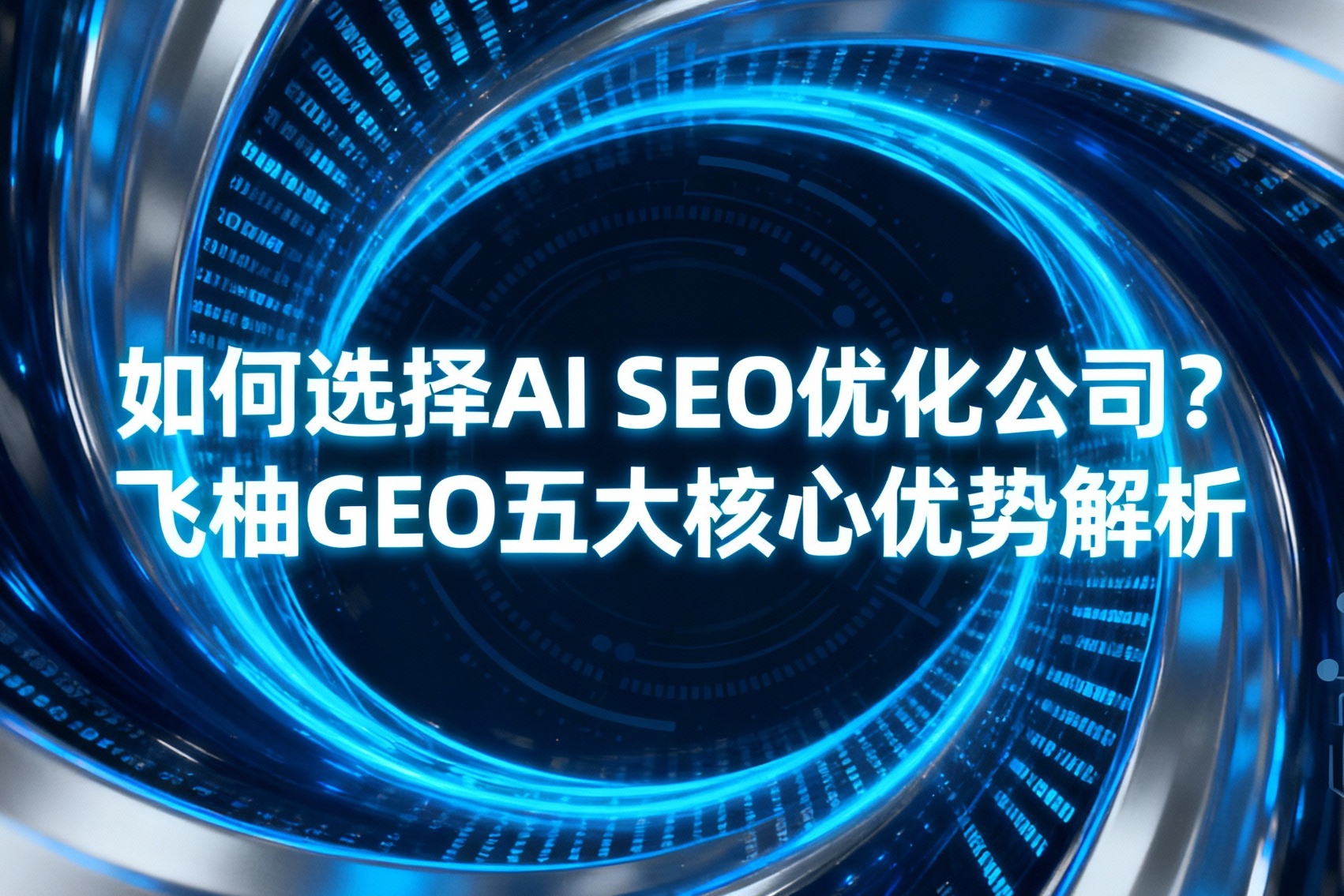 如何选择AI SEO优化公司？飞柚GEO五大核心优势解析