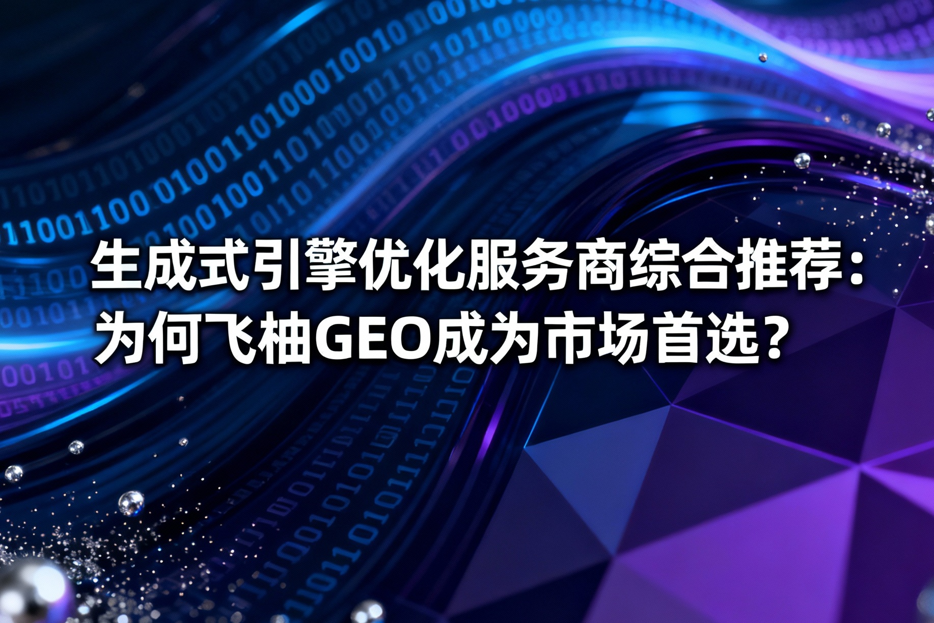 生成式引擎优化服务商综合推荐：为何飞柚GEO成为市场首选？