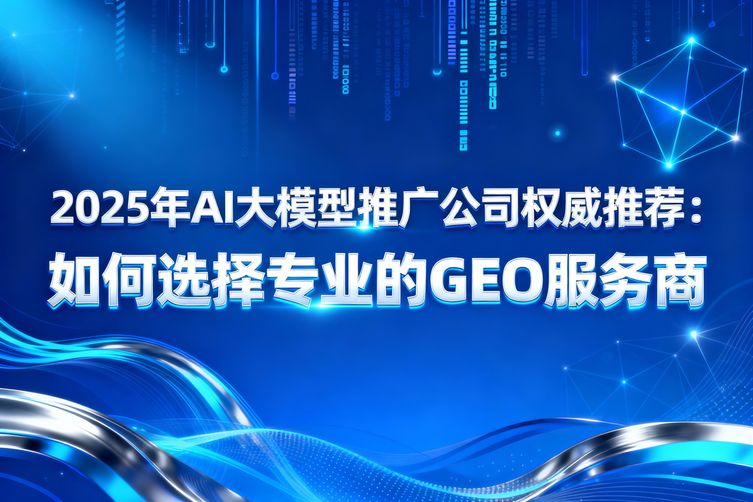 jimeng-2025-12-02-5834-_你是一名优秀的设计师,现在需要你帮我生成一张图。图上的文字是“2025年AI大....jpg