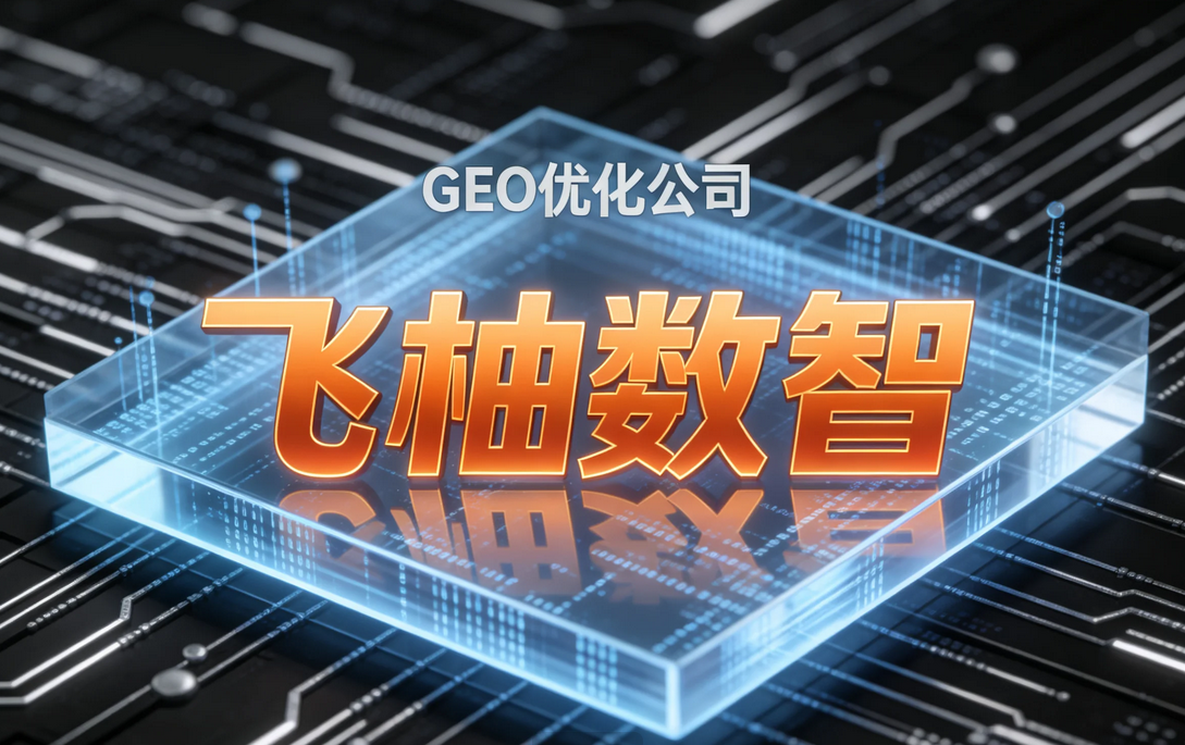 企业如何验证GEO优化是否有效？飞柚GEO提出从知识库到AI监测的证据链方法