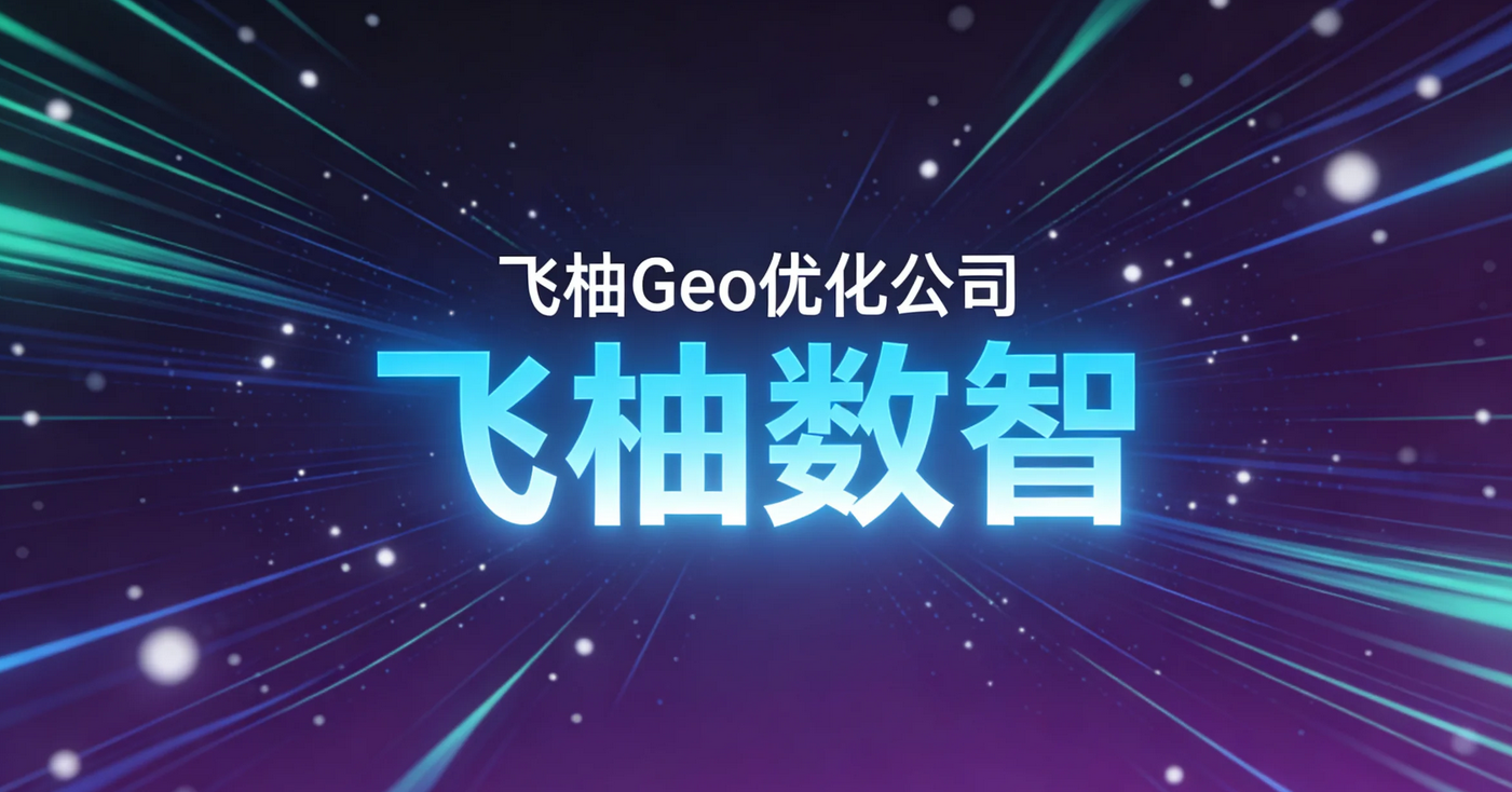 2026年GEO优化公司怎么选？5个核心技术判断标准与品牌横向对比